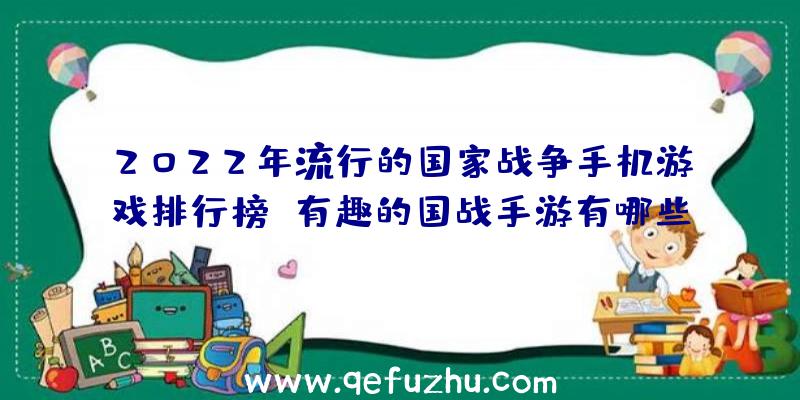 2022年流行的国家战争手机游戏排行榜